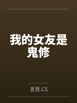 我的女友是鬼修by言艮.CS 我的女友是鬼修by言艮.CS
