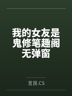 我的女友是鬼修笔趣阁无弹窗