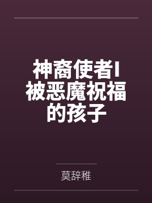 神裔使者I被恶魔祝福的孩子