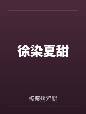 徐染夏甜