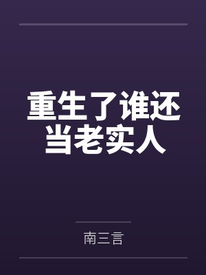 重生了谁还当老实人