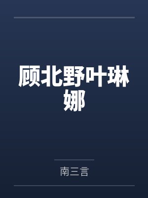 顾北野叶琳娜