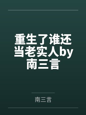 重生了谁还当老实人by南三言