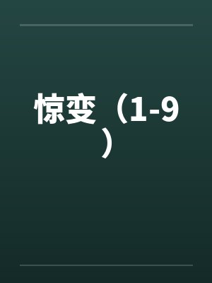 惊变1996未删减粤语百度网盘 惊变1996未删减粤语百度网盘