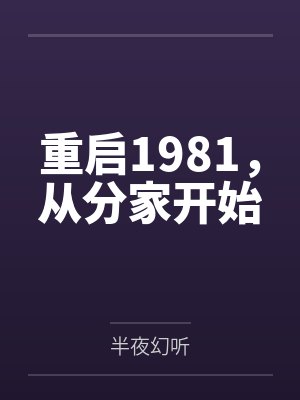 重启1981，从分家开始