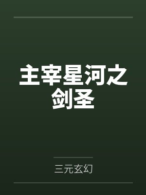 主宰星河之剑圣by三元玄幻 主宰星河之剑圣by三元玄幻