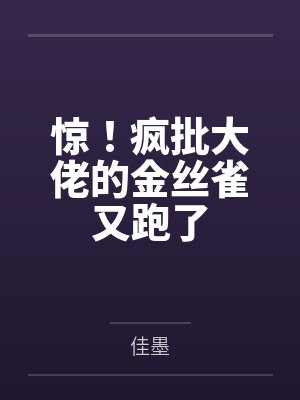 唐薇薇盛妄惊!疯批大佬的金丝雀又跑了 唐薇薇盛妄惊!疯批大佬的金丝雀又跑了