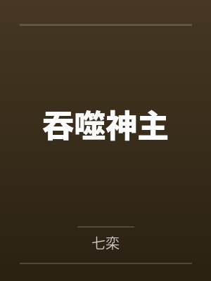 吞噬神主 吞噬神主