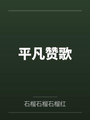 李见峰宫映秋平凡赞歌 李见峰宫映秋平凡赞歌