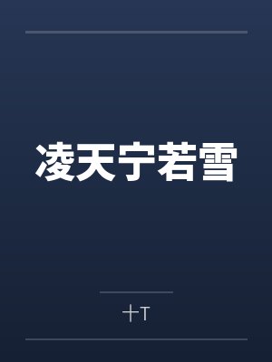 凌天宁若雪