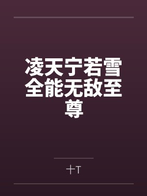 凌天宁若雪全能无敌至尊