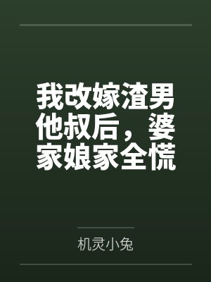 林幼笙傅霆煜我改嫁渣男他叔后,婆家娘家全慌了 林幼笙傅霆煜我改嫁渣男他叔后,婆家娘家全慌了