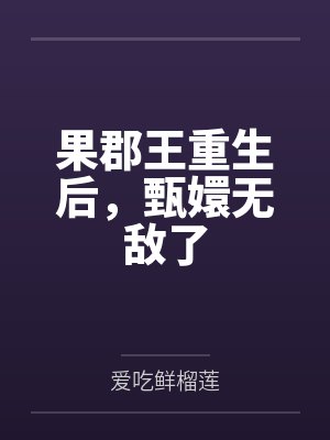果郡王重生后,甄嬛无敌了by爱吃鲜榴莲 果郡王重生后,甄嬛无敌了by爱吃鲜榴莲