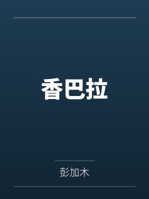香巴拉 香巴拉