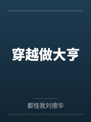 穿越做大亨 穿越做大亨