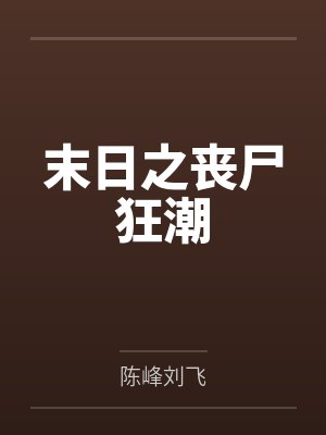 末日之丧尸狂潮 末日之丧尸狂潮