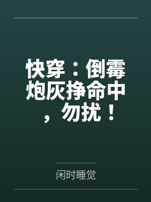 快穿:倒霉炮灰挣命中,勿扰!by闲时睡觉 快穿:倒霉炮灰挣命中,勿扰!by闲时睡觉