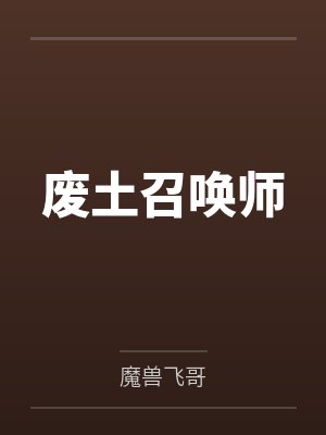 废土上的召唤师最新章节 废土上的召唤师最新章节