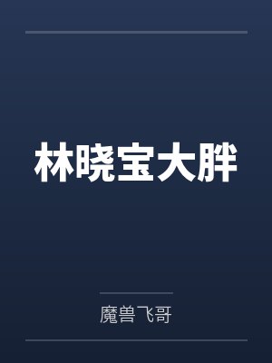 林晓宝大胖