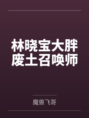 林晓宝大胖废土召唤师