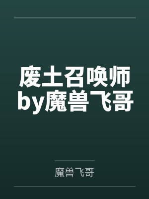 废土召唤师by魔兽飞哥