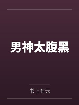 夏依孙思颖男神太腹黑 夏依孙思颖男神太腹黑