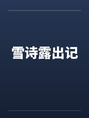 雪诗露出记 雪诗露出记