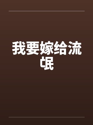 我要嫁给流氓 我要嫁给流氓