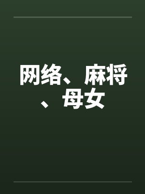 网络、麻将、母女 网络、麻将、母女