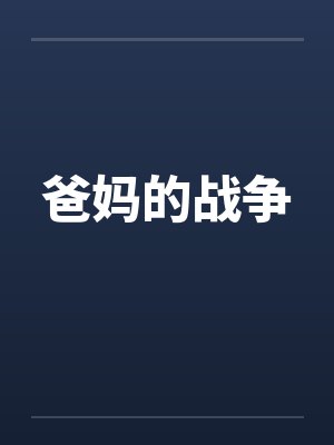 爸妈的战争 爸妈的战争
