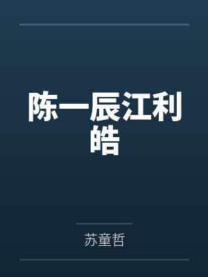 陈一辰江利皓