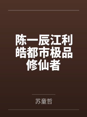 陈一辰江利皓都市极品修仙者