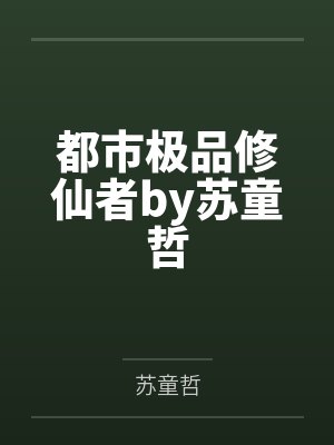 都市极品修仙者by苏童哲