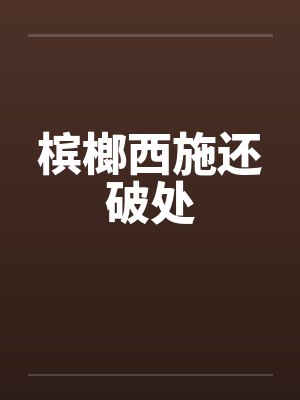 槟榔西施还破处 槟榔西施还破处