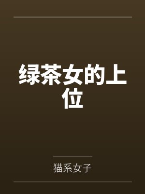 绿茶女的上位 绿茶女的上位