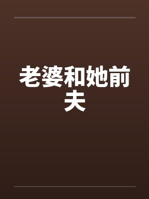 老婆和她前夫 老婆和她前夫