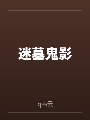 迷墓惊魂全文阅读 迷墓惊魂全文阅读