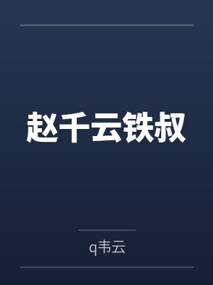 赵千云铁叔