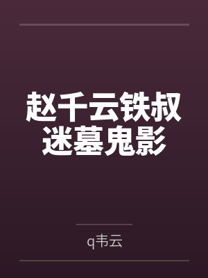 赵千云铁叔迷墓鬼影