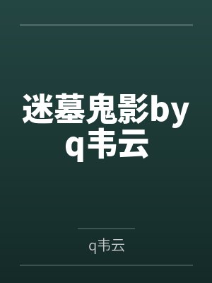 迷墓鬼影byq韦云