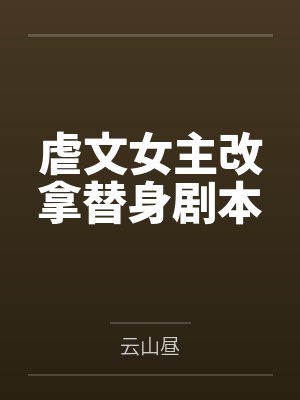 虐文女主改拿替身剧本 虐文女主改拿替身剧本