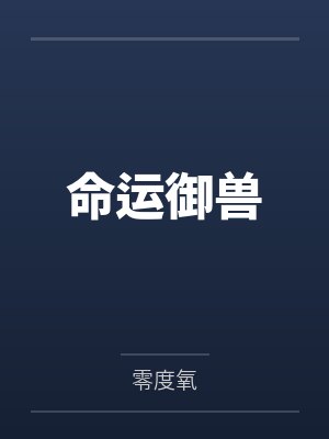 命运御兽 命运御兽
