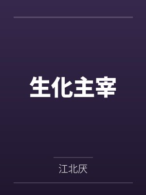 生化主宰 生化主宰