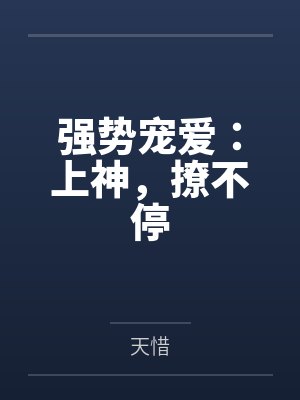强势宠爱:上神,撩不停 强势宠爱:上神,撩不停