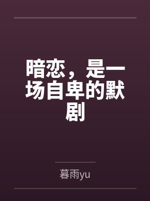 暗恋,是一场自卑的默剧 暗恋,是一场自卑的默剧