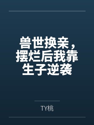 付清婉全文免费阅读 付清婉全文免费阅读