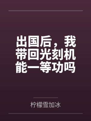 出国后我带回光刻机能一等功吗小说 出国后我带回光刻机能一等功吗小说
