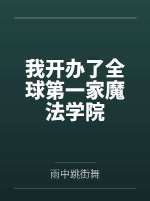 我开办了全球第一家魔法学院 我开办了全球第一家魔法学院