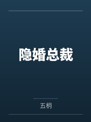 隐婚总裁 隐婚总裁