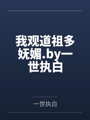 我观道祖多妩媚.by一世执白